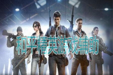 和平精英免费鸡腿辅助挂(和平精英鸡腿辅助软件) 和平精英免费鸡腿辅助挂(和平精英鸡腿辅助软件)