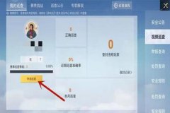 和平精英举报外挂哪里查询（和平精英举报外挂在哪里举报）