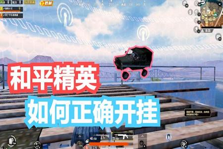 和平精英直装版外挂怎么用(和平精英外挂直装怎么用) 和平精英直装版外挂怎么用(和平精英外挂直装怎么用)