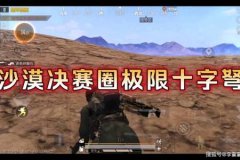 和平精英安卓辅助哪个有自瞄（和平精英辅助自瞄）